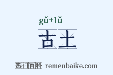 古土是什么意思的图片